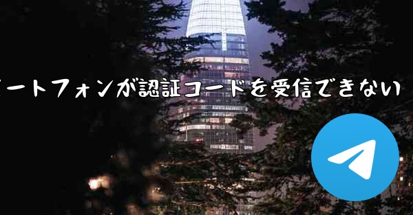 紙飛行機 Android スマートフォンが認証コードを受信できない