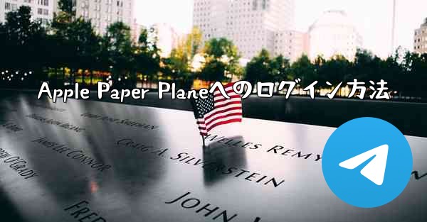 Apple Paper Planeへのログイン方法