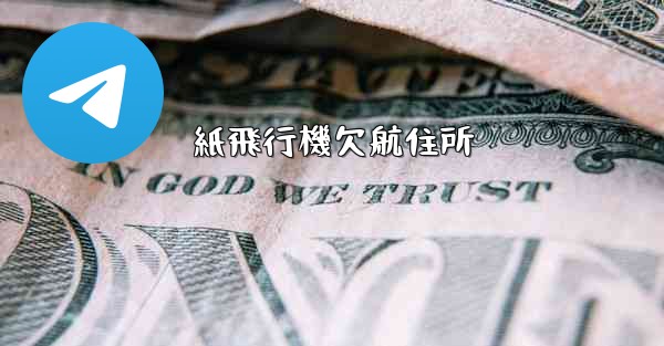 紙飛行機欠航住所