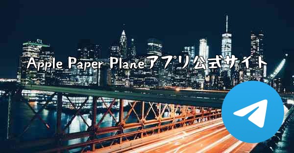 Apple Paper Planeアプリ公式サイト