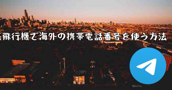 紙飛行機で海外の携帯電話番号を使う方法