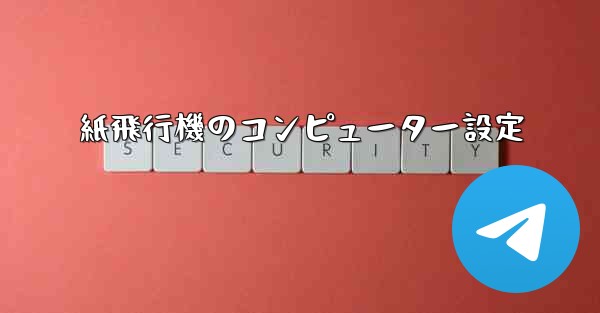 紙飛行機のコンピューター設定