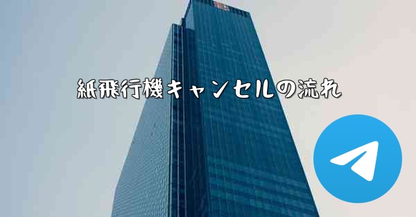 紙飛行機キャンセルの流れ