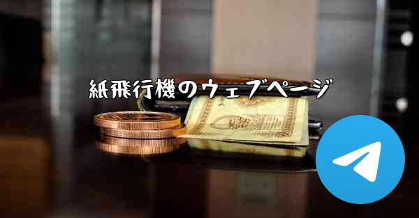 紙飛行機のウェブページ