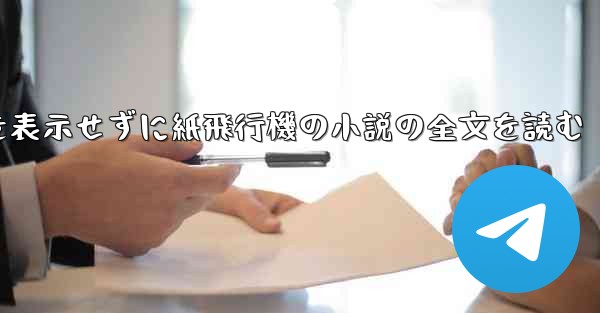 ポップアップ ウィンドウを表示せずに紙飛行機の小説の全文を読む