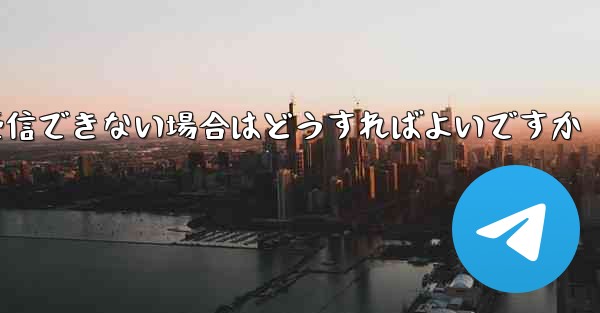 Paper Plane が認証情報を受信できない場合はどうすればよいですか