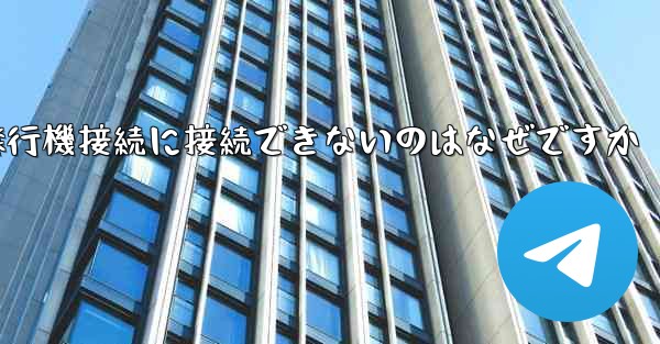 携帯電話で紙飛行機接続に接続できないのはなぜですか