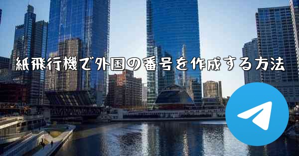 紙飛行機で外国の番号を作成する方法