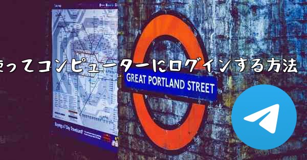 紙飛行機を使ってコンピューターにログインする方法