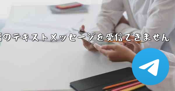 紙飛行機は携帯電話のテキストメッセージを受信できません