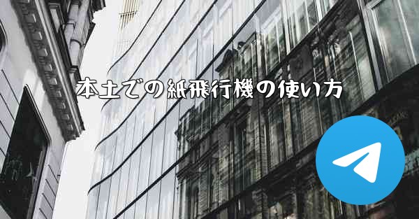 本土での紙飛行機の使い方