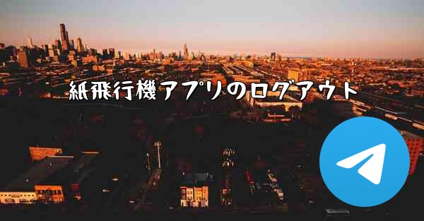 紙飛行機アプリのログアウト
