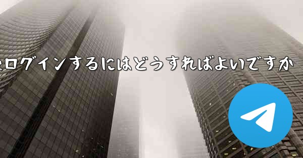 Paper Plane からログアウトした後ログインするにはどうすればよいですか