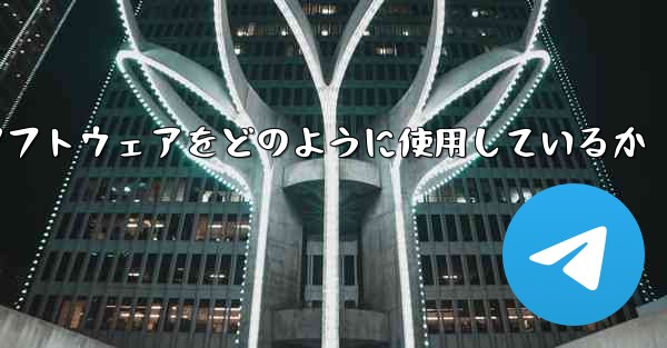 中国は紙飛行機ソフトウェアをどのように使用しているか