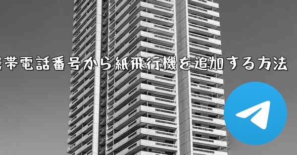 携帯電話番号から紙飛行機を追加する方法