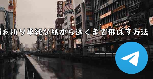 紙飛行機を折り単純な紙から遠くまで飛ばす方法