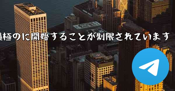 Paper Plane はプライベート チャットを積極のに開始することが制限されています