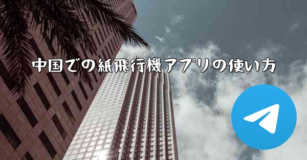 中国での紙飛行機アプリの使い方