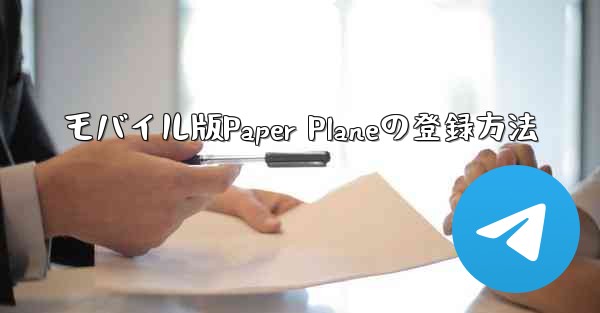 モバイル版Paper Planeの登録方法