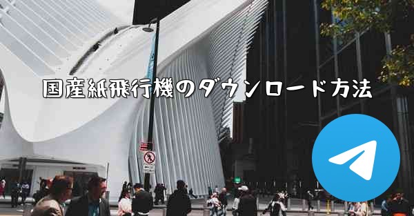 国産紙飛行機のダウンロード方法