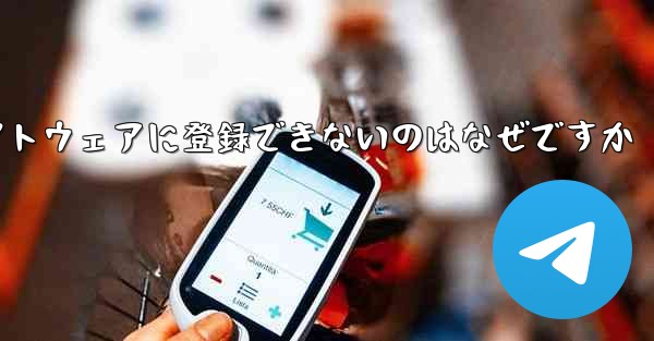 Paper Plane チャット ソフトウェアに登録できないのはなぜですか