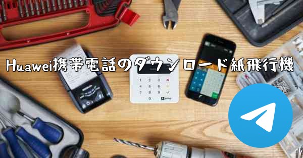 Huawei携帯電話のダウンロード紙飛行機