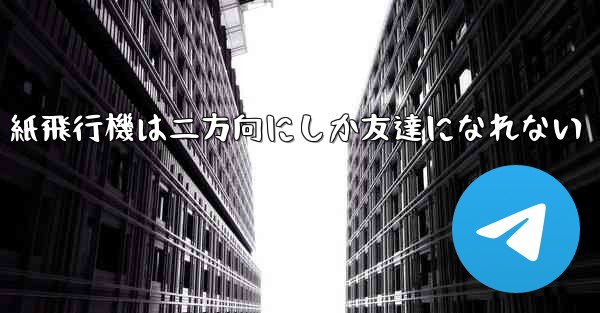 紙飛行機は二方向にしか友達になれない