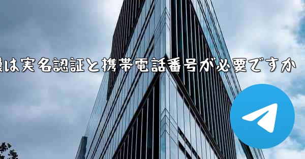 紙飛行機は実名認証と携帯電話番号が必要ですか