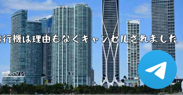紙飛行機は理由もなくキャンセルされました