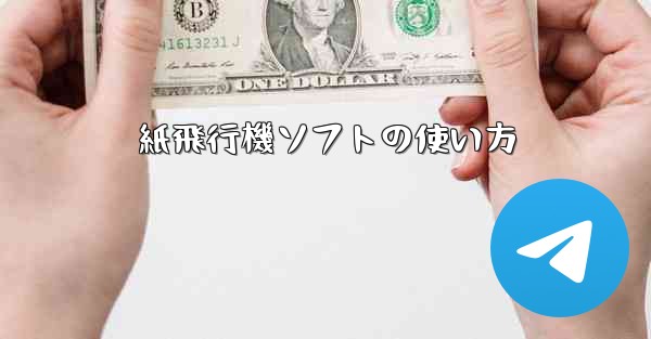 紙飛行機ソフトの使い方