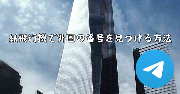 紙飛行機で外国の番号を見つける方法