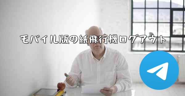 モバイル版の紙飛行機ログアウト