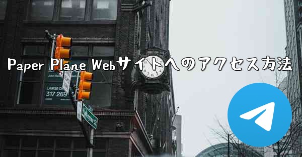 Paper Plane Webサイトへのアクセス方法