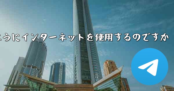紙飛行機はどのようにインターネットを使用するのですか