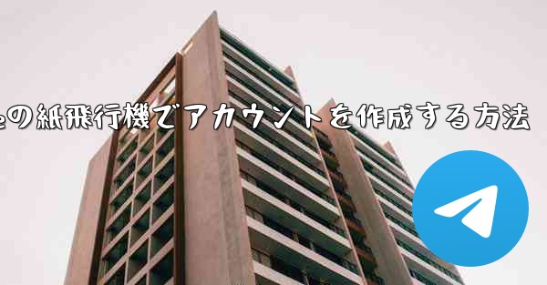 iPhoneの紙飛行機でアカウントを作成する方法