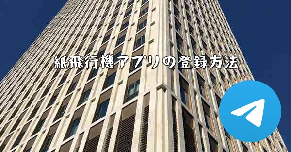 紙飛行機アプリの登録方法