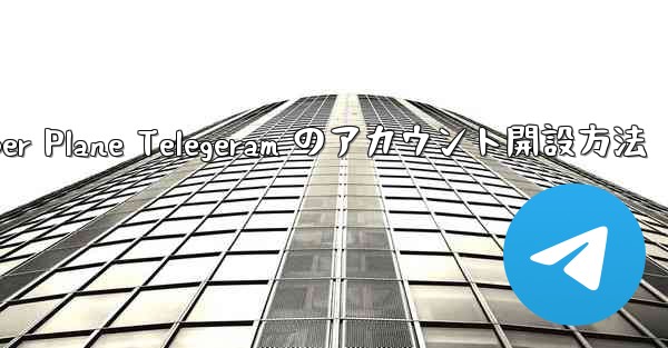 Paper Plane Telegeram のアカウント開設方法