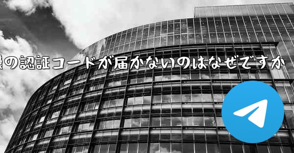 紙飛行機の認証コードが届かないのはなぜですか