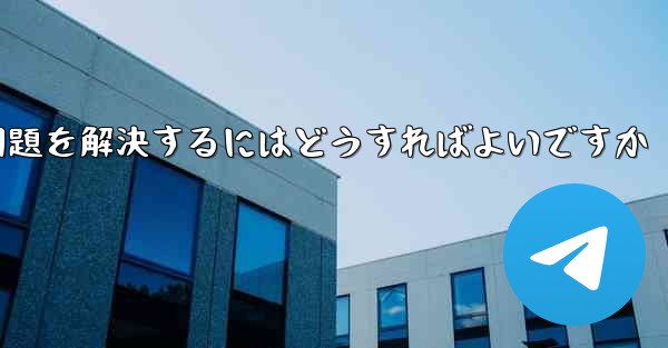 紙飛行機が認証テキストメッセージを受信できない問題を解決するにはどうすればよいですか