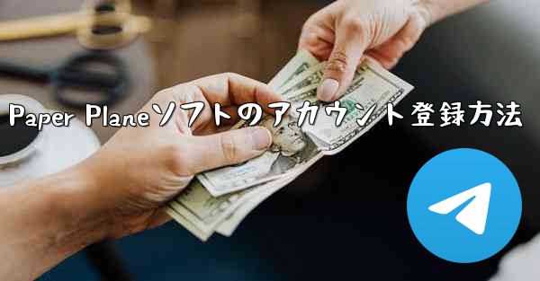 Paper Planeソフトのアカウント登録方法