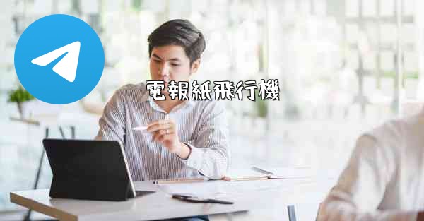 電報紙飛行機