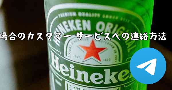 Paper Plane の携帯電話番号がブロックされている場合のカスタマー サービスへの連絡方法