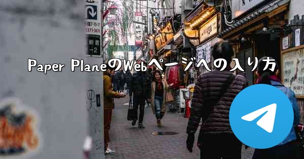 Paper PlaneのWebページへの入り方