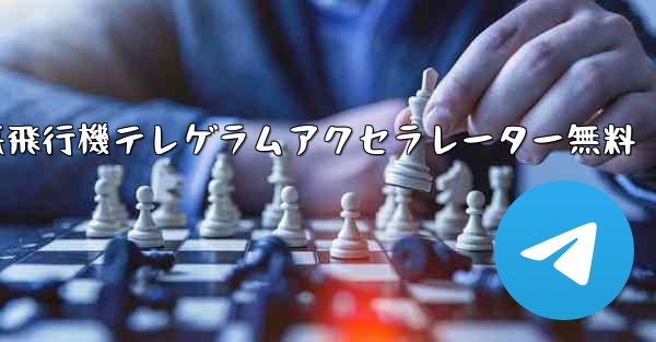 紙飛行機テレゲラムアクセラレーター無料