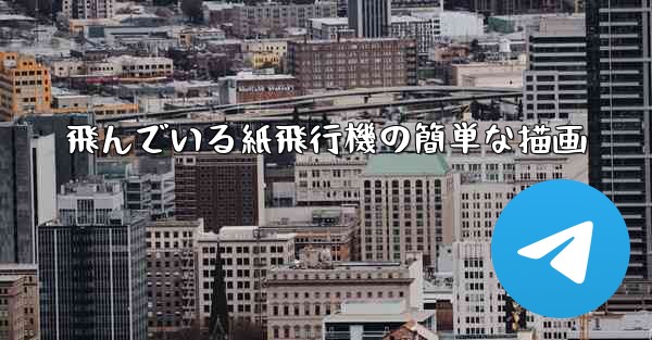 飛んでいる紙飛行機の簡単な描画