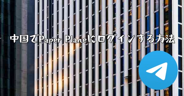 中国でPaper Planeにログインする方法