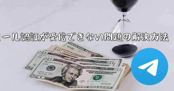 Paper Planeでメール認証が受信できない問題の解決方法