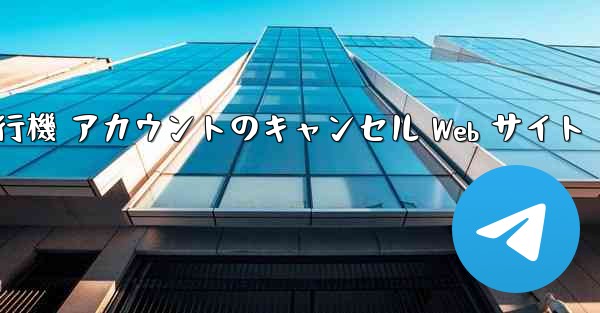 紙飛行機 アカウントのキャンセル Web サイト