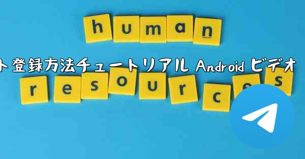 紙飛行機のアカウント登録方法チュートリアル Android ビデオ