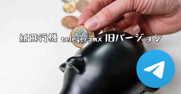 紙飛行機 telegeramx 旧バージョン